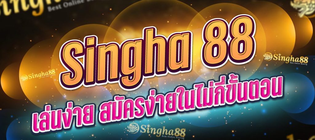 singha 88เว็บพนัน