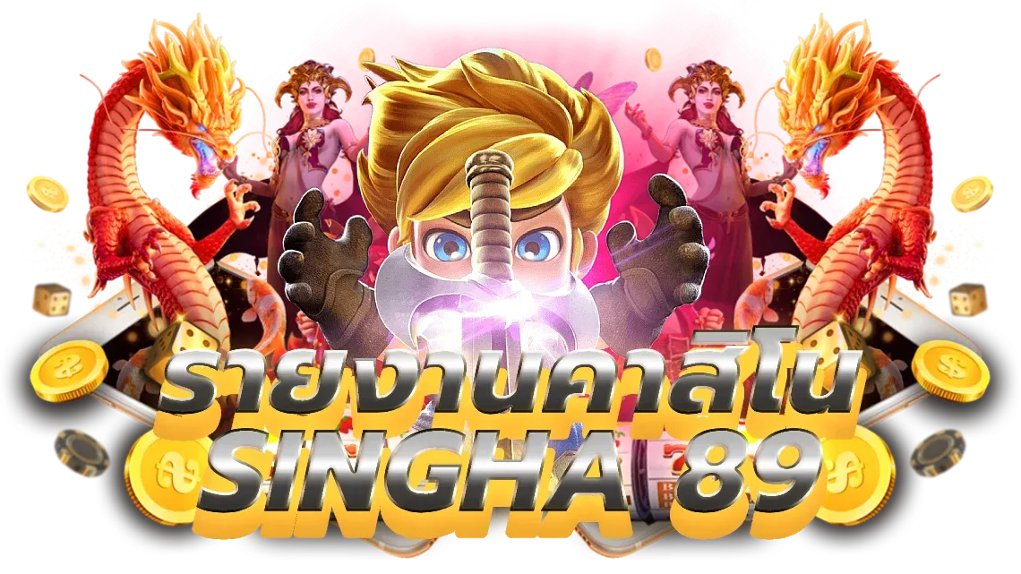 วิธีการฝาก-ถอนเงินใน เว็บ singha 68