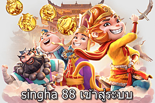 โบนัสและโปรโมชั่นที่น่าสนใจใน Singha 88 เว็บพนัน