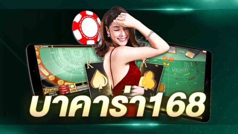 โปรโมชั่นและโบนัสใน บาคาร่า168